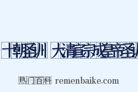 十朝圣训·大清宣宗成皇帝圣训是什么意思的图片